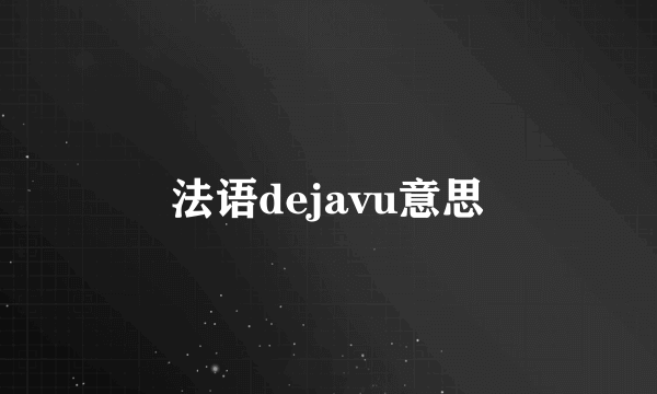 法语dejavu意思