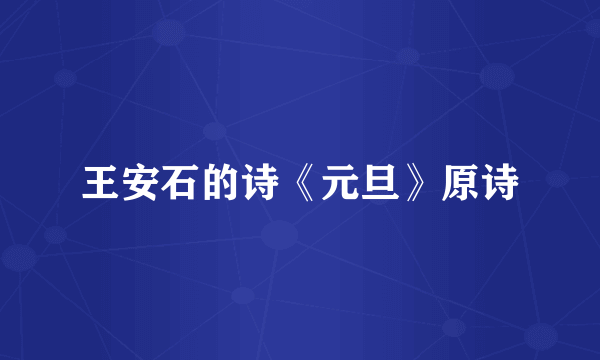 王安石的诗《元旦》原诗