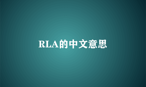RLA的中文意思