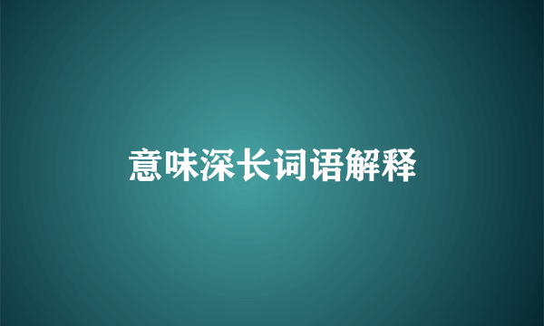 意味深长词语解释