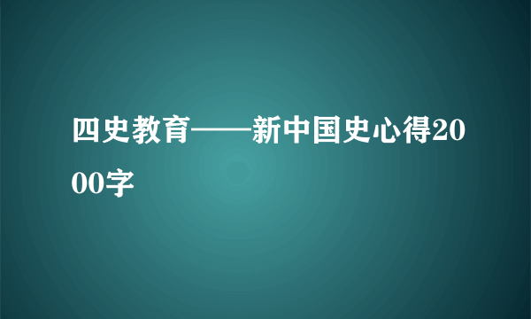 四史教育——新中国史心得2000字