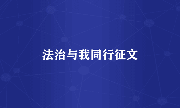 法治与我同行征文