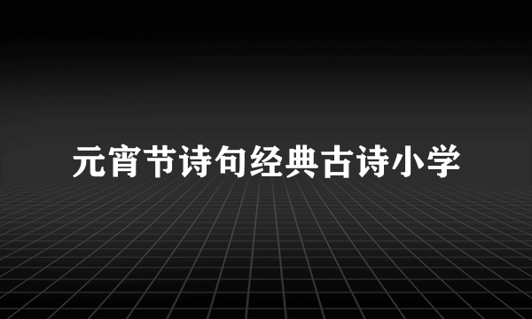 元宵节诗句经典古诗小学
