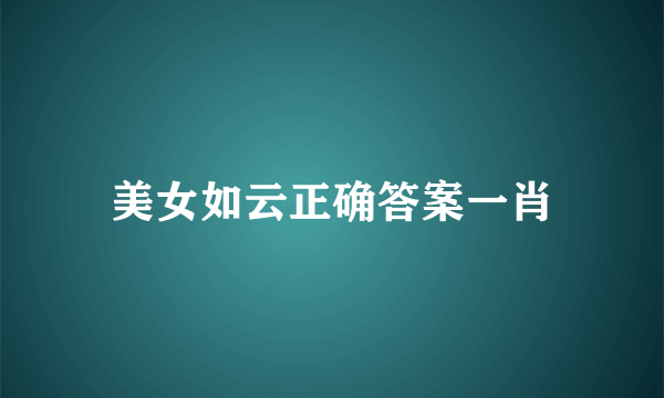 美女如云正确答案一肖