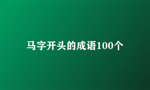 马字开头的成语100个