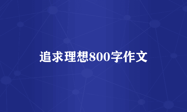 追求理想800字作文