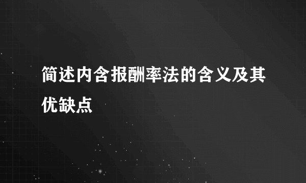 简述内含报酬率法的含义及其优缺点