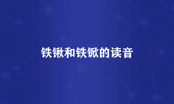 铁锹和铁锨的读音