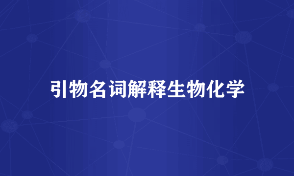 引物名词解释生物化学