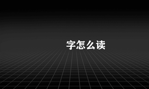 仌仌 字怎么读