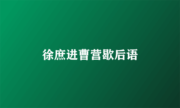 徐庶进曹营歇后语