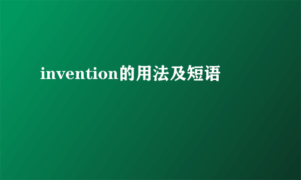 invention的用法及短语