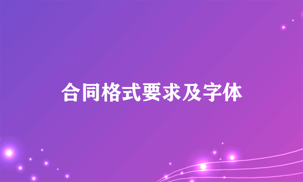 合同格式要求及字体