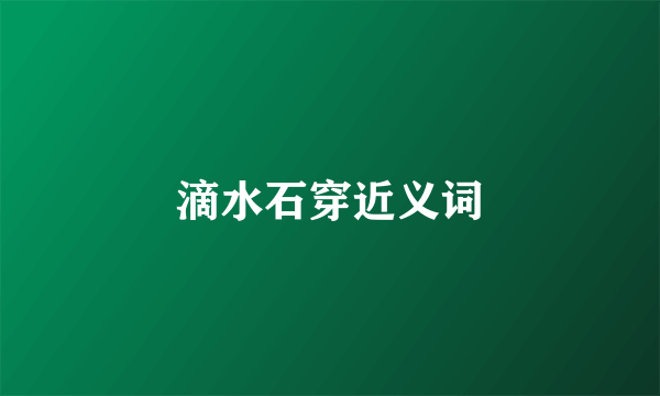 滴水石穿近义词