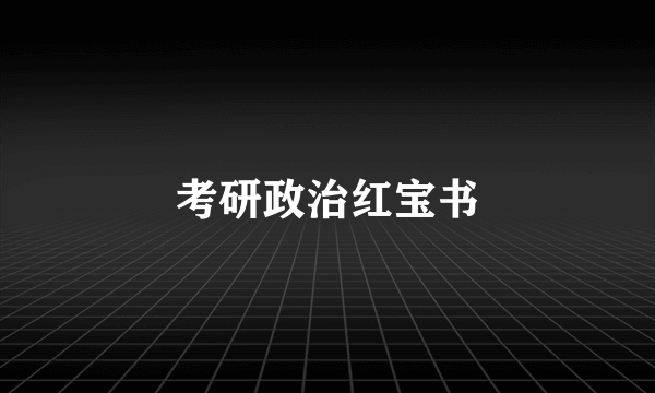 考研政治红宝书