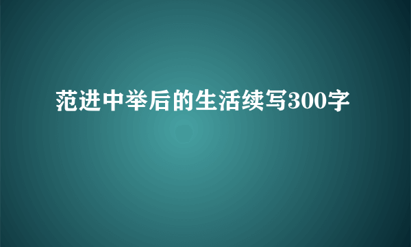 范进中举后的生活续写300字