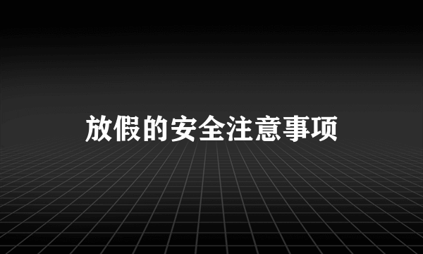 放假的安全注意事项