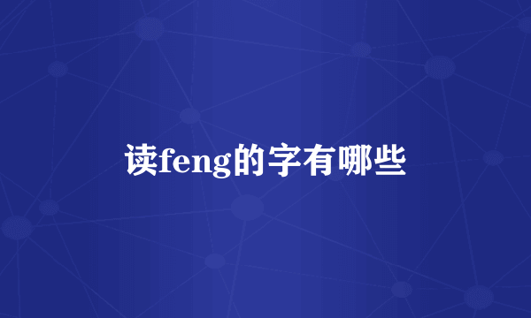 读feng的字有哪些
