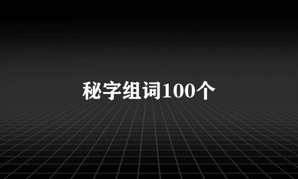 秘字组词100个