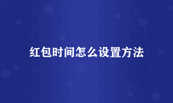 红包时间怎么设置方法