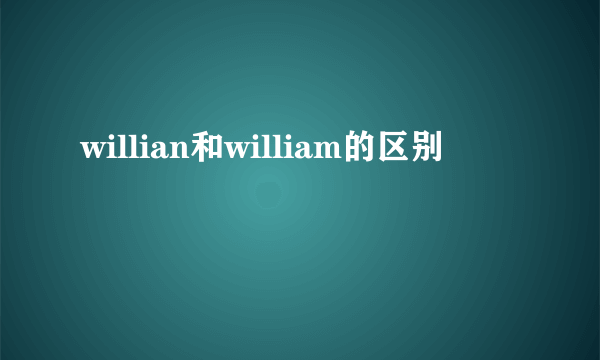willian和william的区别