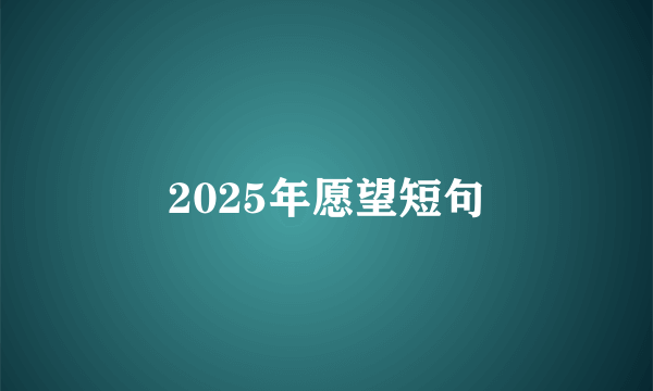 2025年愿望短句