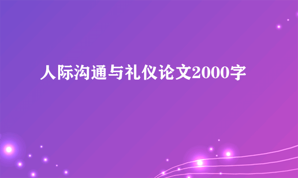 人际沟通与礼仪论文2000字