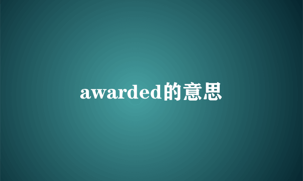 awarded的意思