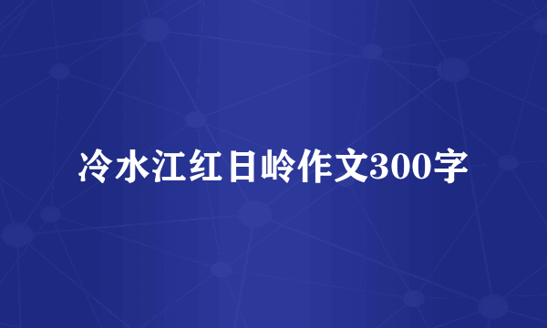 冷水江红日岭作文300字