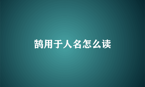 鹄用于人名怎么读