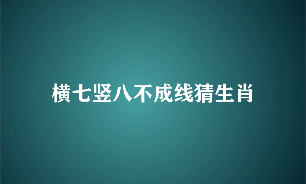 横七竖八不成线猜生肖