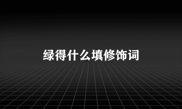 绿得什么填修饰词