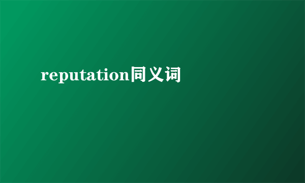reputation同义词