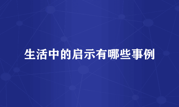 生活中的启示有哪些事例