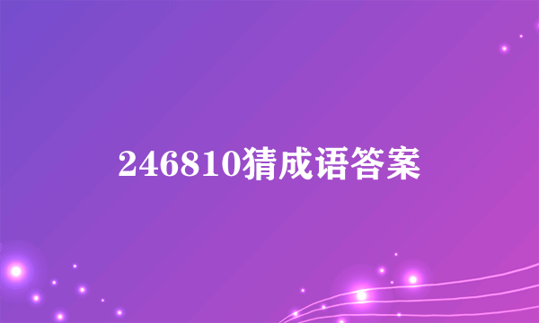 246810猜成语答案