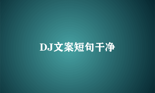 DJ文案短句干净
