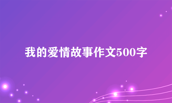 我的爱情故事作文500字