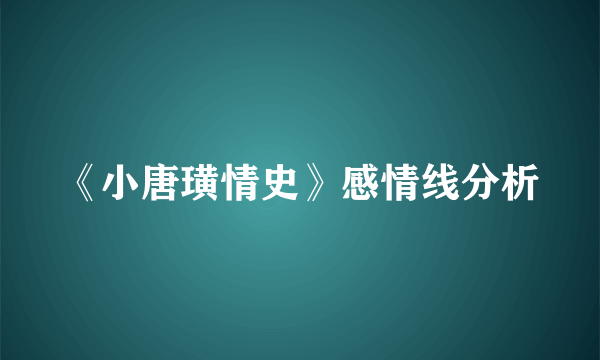 《小唐璜情史》感情线分析