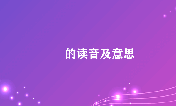 圥忈的读音及意思