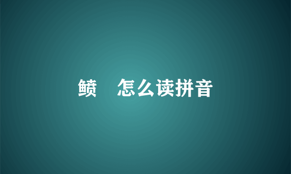 鲼鲾怎么读拼音