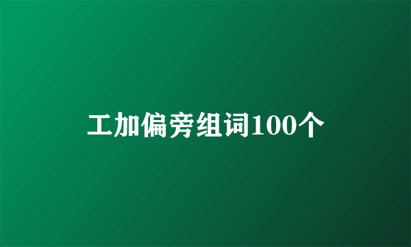 工加偏旁组词100个