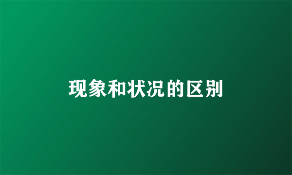 现象和状况的区别