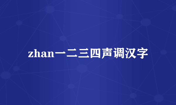 zhan一二三四声调汉字