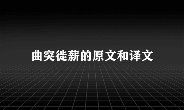 曲突徙薪的原文和译文