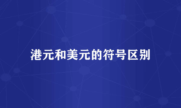 港元和美元的符号区别