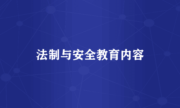 法制与安全教育内容