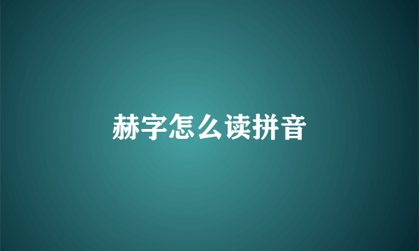 赫字怎么读拼音