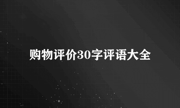 购物评价30字评语大全