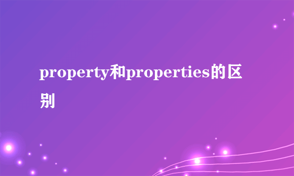 property和properties的区别