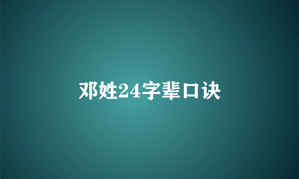 邓姓24字辈口诀
